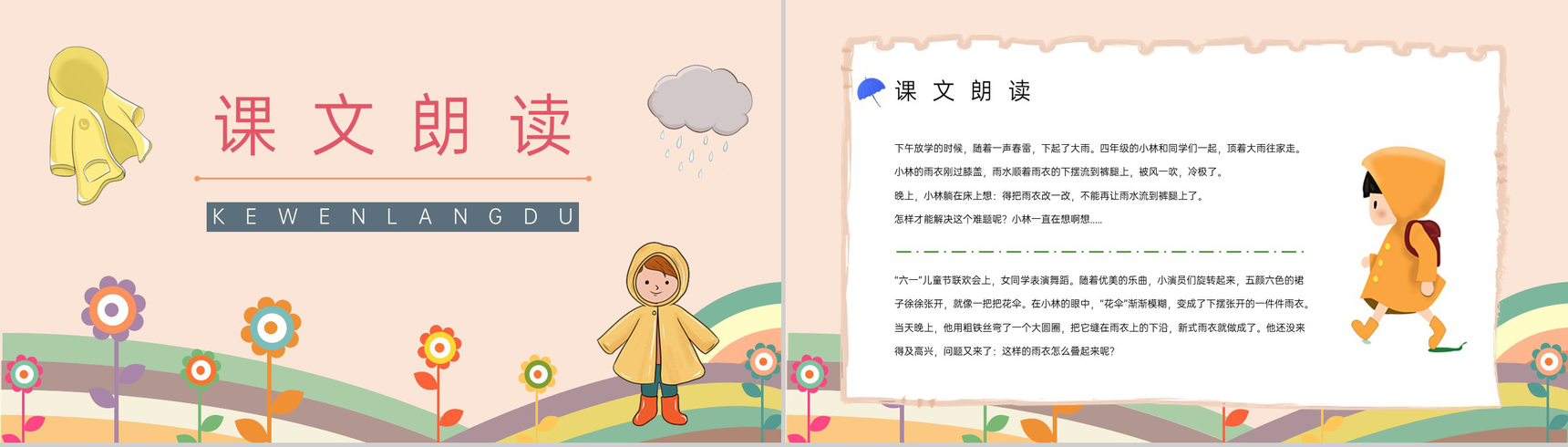 《充气雨衣》人教版二年级语文课件小学教师教学方法目标准备PPT模板-2