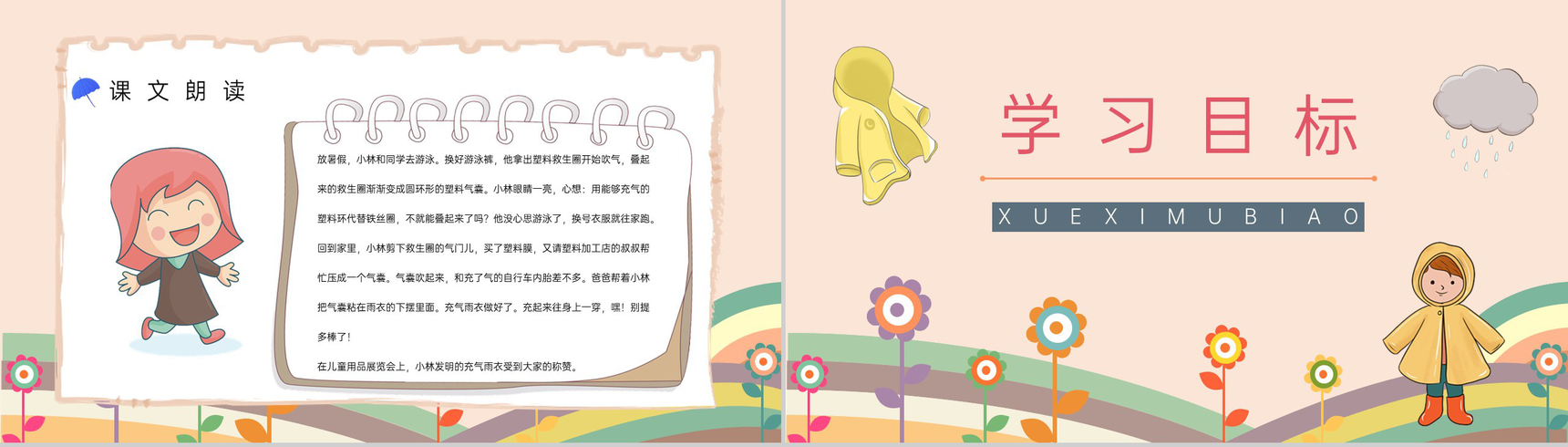《充气雨衣》人教版二年级语文课件小学教师教学方法目标准备PPT模板-3