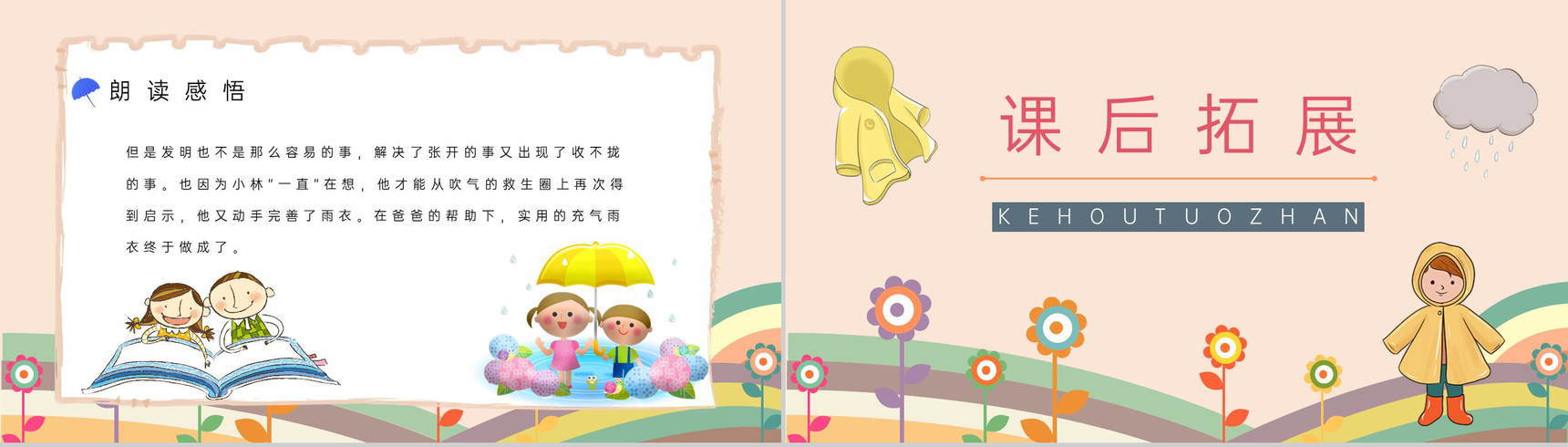 《充气雨衣》人教版二年级语文课件小学教师教学方法目标准备PPT模板-7