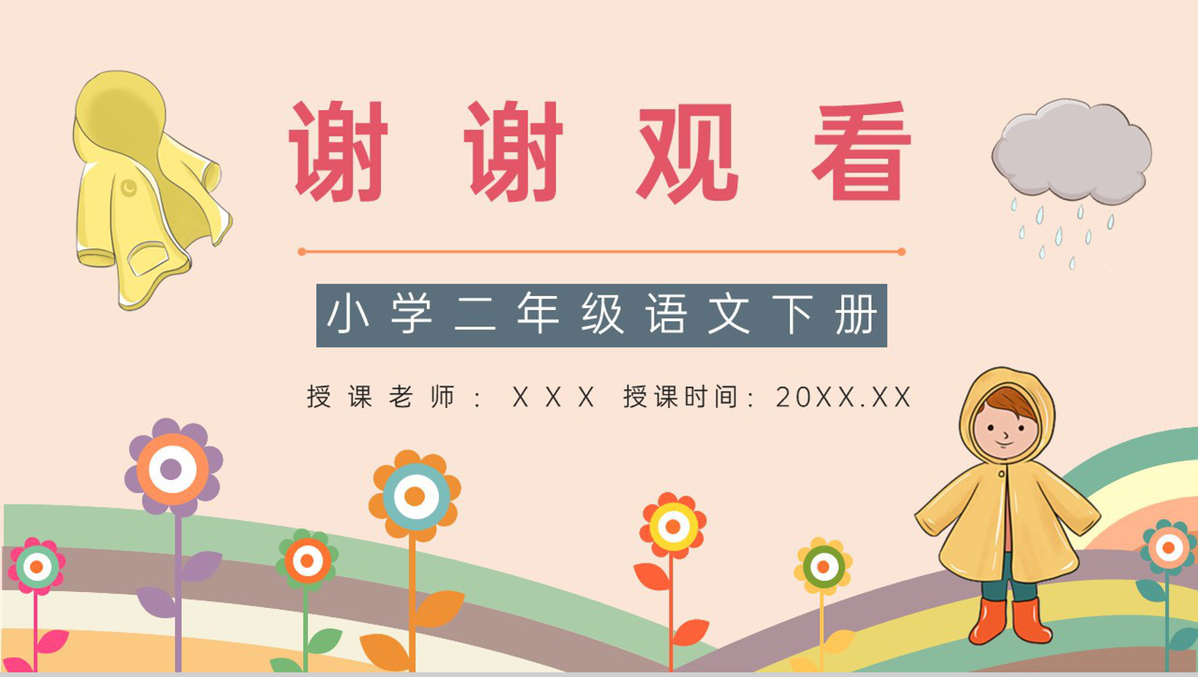 《充气雨衣》人教版二年级语文课件小学教师教学方法目标准备PPT模板-9