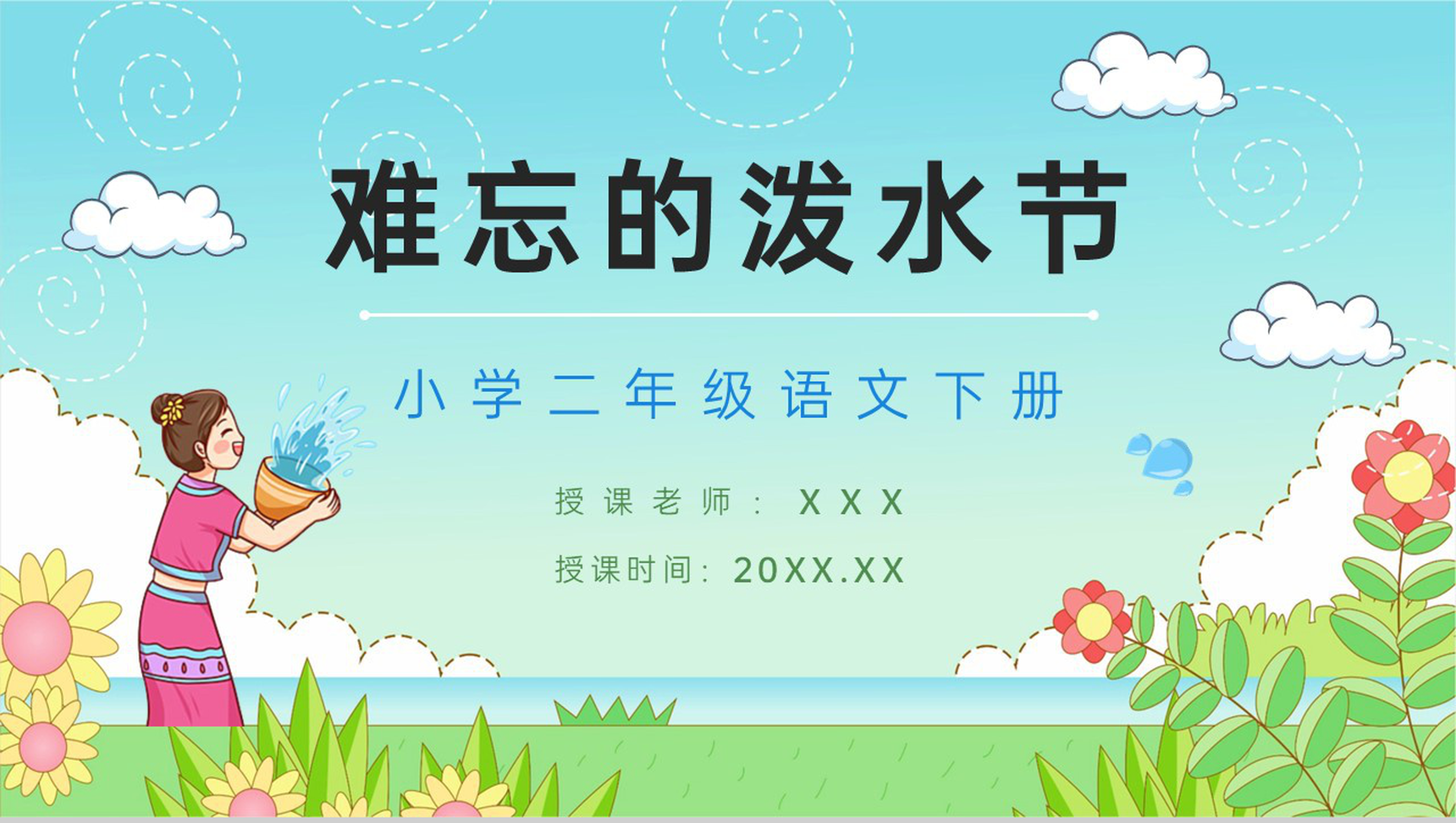 《难忘的泼水节》人教版二年级语文课件小学教师教学教案准备PPT模板-1