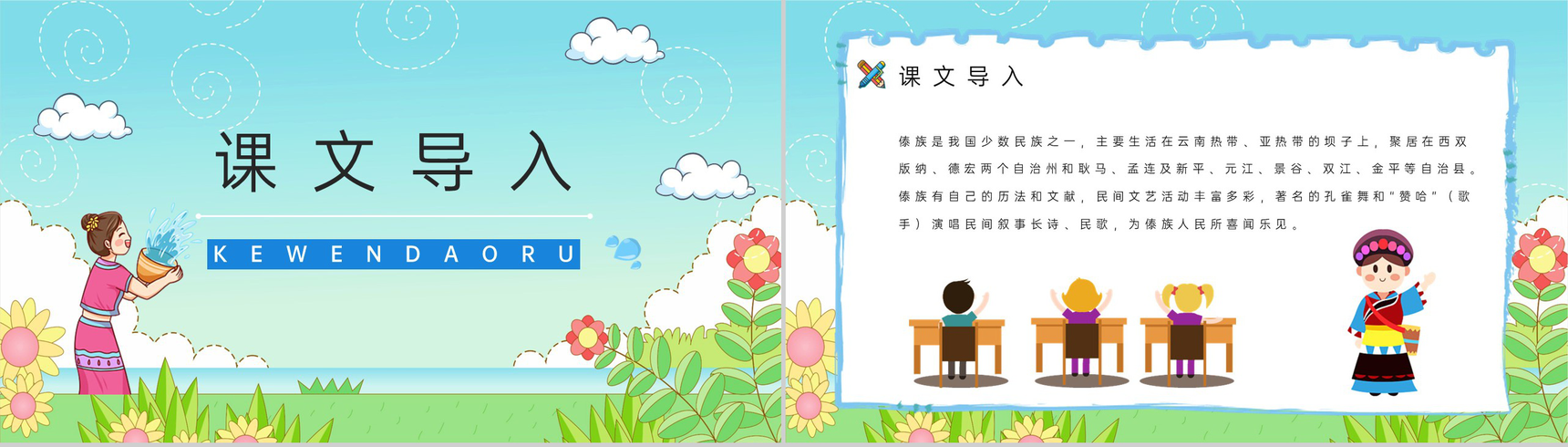 《难忘的泼水节》人教版二年级语文课件小学教师教学教案准备PPT模板-2
