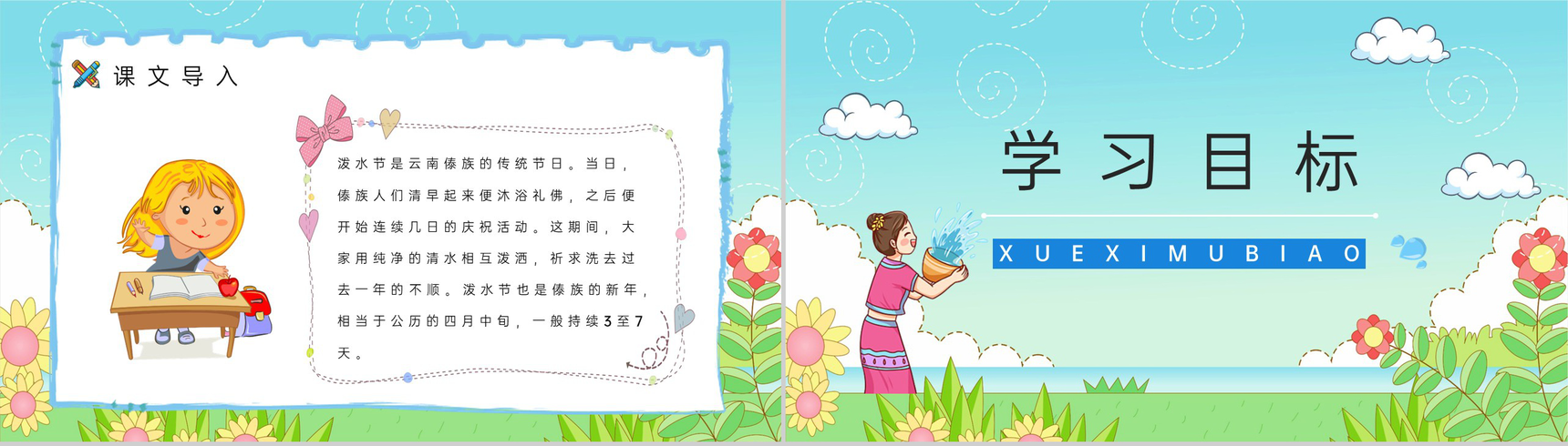 《难忘的泼水节》人教版二年级语文课件小学教师教学教案准备PPT模板-3