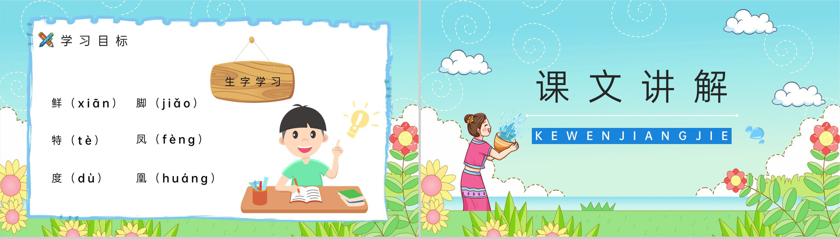 《难忘的泼水节》人教版二年级语文课件小学教师教学教案准备PPT模板-5