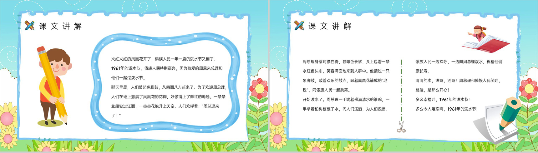 《难忘的泼水节》人教版二年级语文课件小学教师教学教案准备PPT模板-6