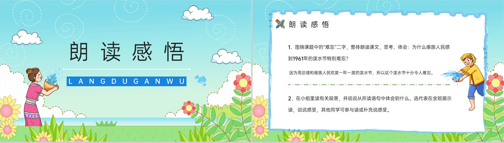 《难忘的泼水节》人教版二年级语文课件小学教师教学教案准备PPT模板-7