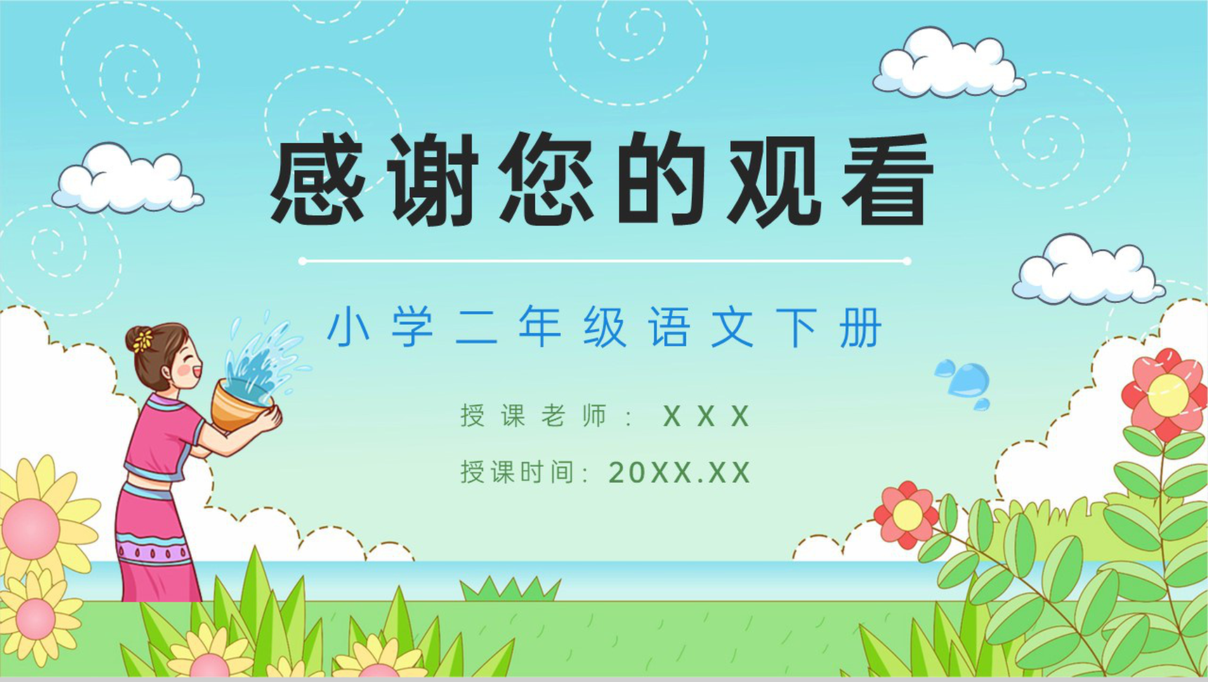 《难忘的泼水节》人教版二年级语文课件小学教师教学教案准备PPT模板-8