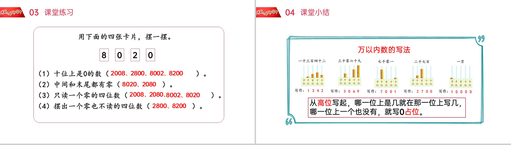《万以内数的写法》人教版小学数学二年级下册PPT课件(第7.6课时)-9