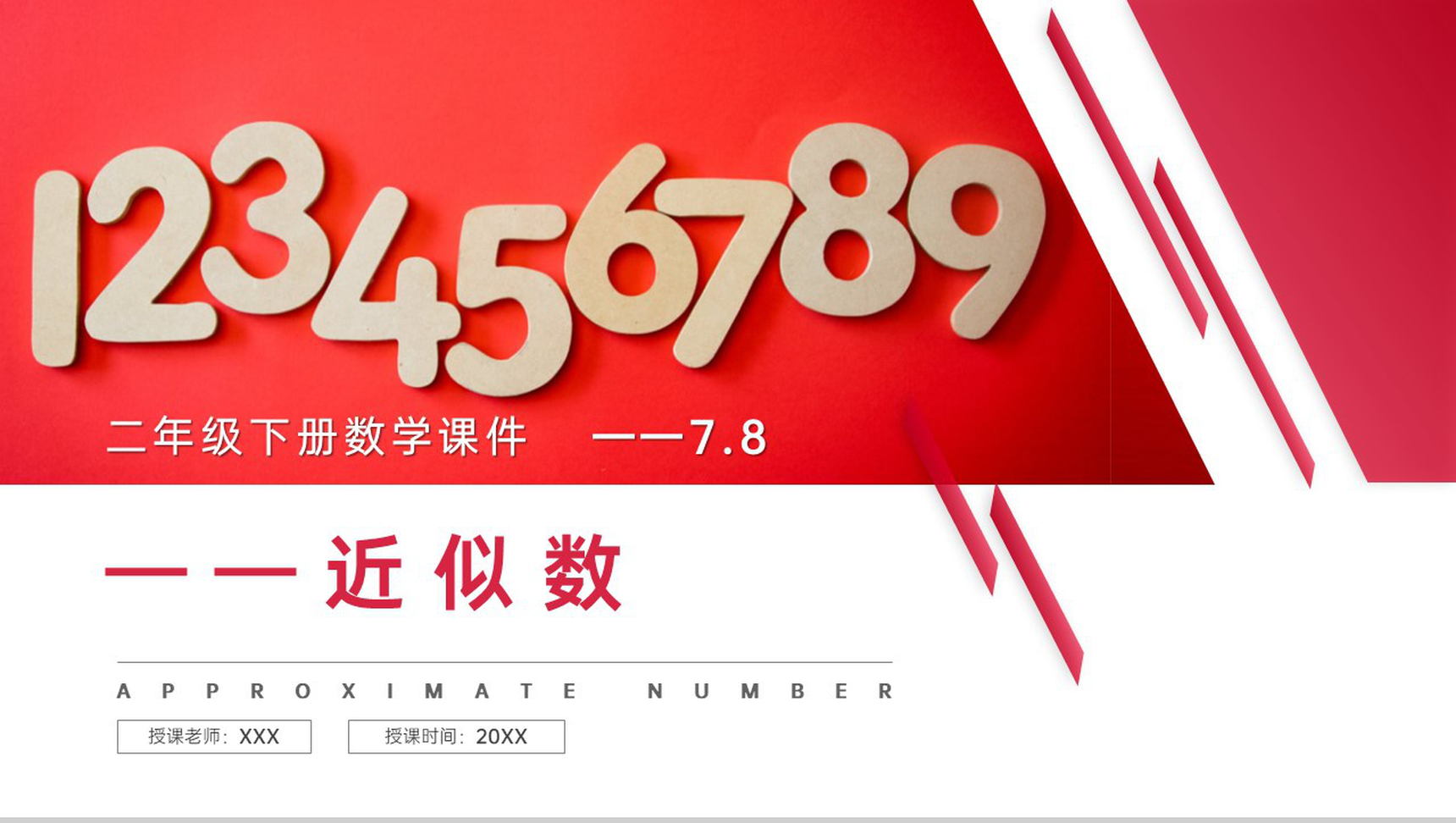 《近似数》人教版小学数学二年级下册PPT课件(第7.8课时)-1