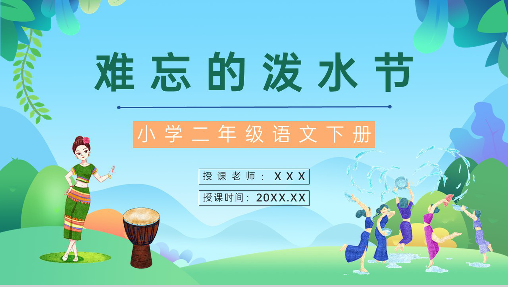 二年级语文下册《难忘的泼水节》小学老师教学准备重点难点梳理课件PPT模板-1