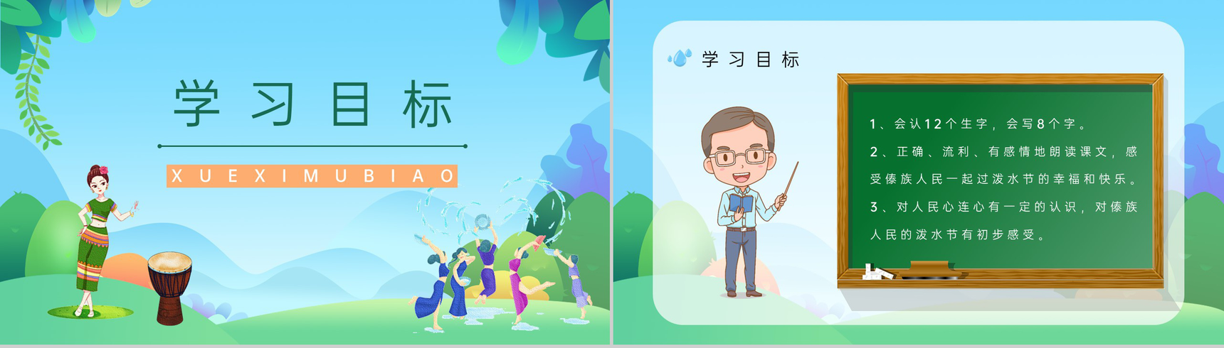 二年级语文下册《难忘的泼水节》小学老师教学准备重点难点梳理课件PPT模板-2