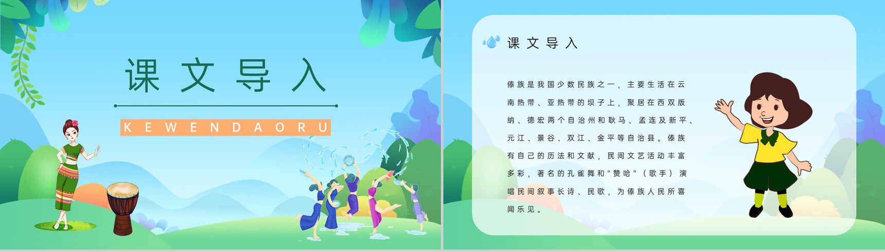 二年级语文下册《难忘的泼水节》小学老师教学准备重点难点梳理课件PPT模板-4