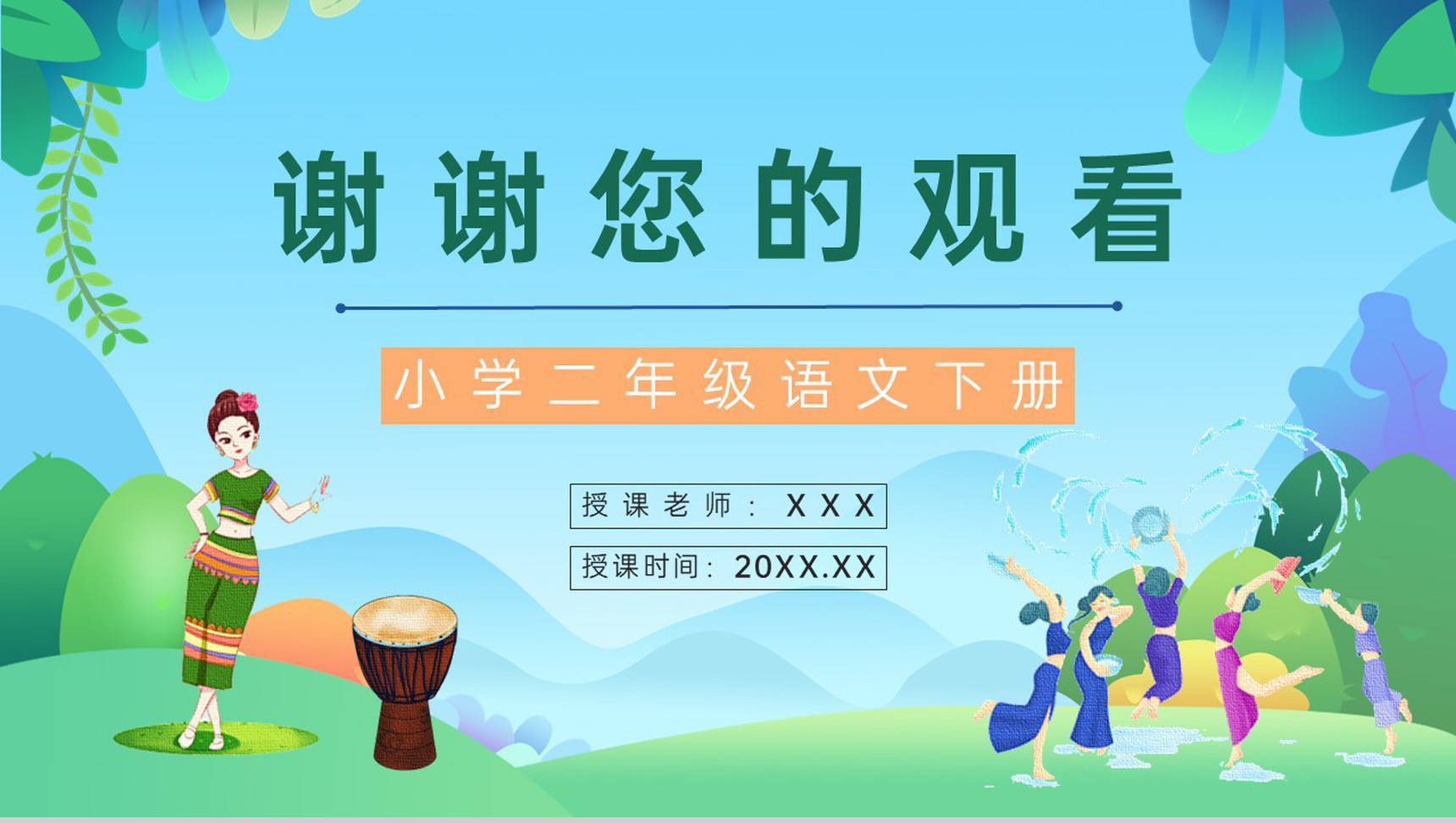 二年级语文下册《难忘的泼水节》小学老师教学准备重点难点梳理课件PPT模板-8