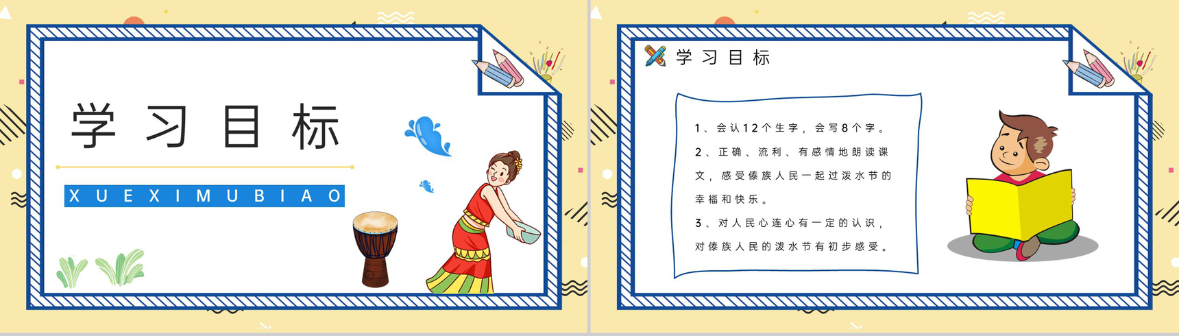 二年级语文下册课文《难忘的泼水节》小学教师教暗重点难点梳理课件PPT模板-2
