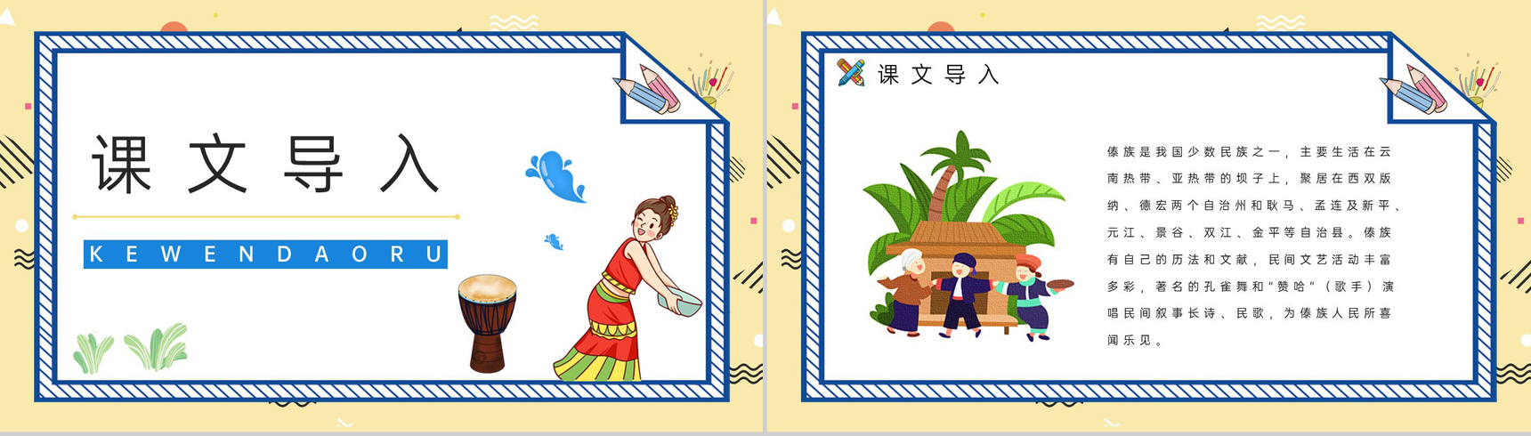 二年级语文下册课文《难忘的泼水节》小学教师教暗重点难点梳理课件PPT模板-4