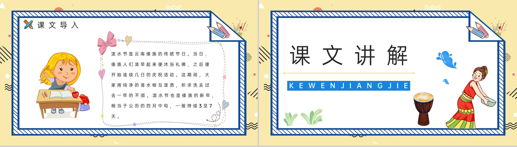 二年级语文下册课文《难忘的泼水节》小学教师教暗重点难点梳理课件PPT模板-5