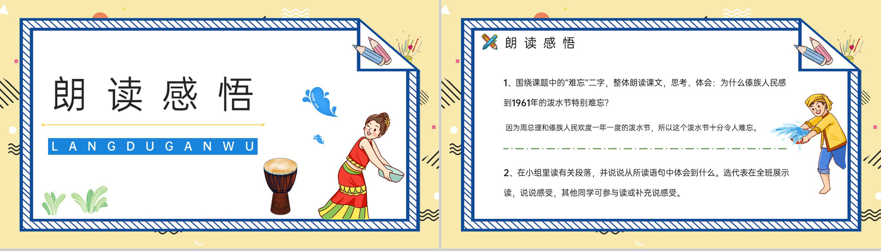 二年级语文下册课文《难忘的泼水节》小学教师教暗重点难点梳理课件PPT模板-7
