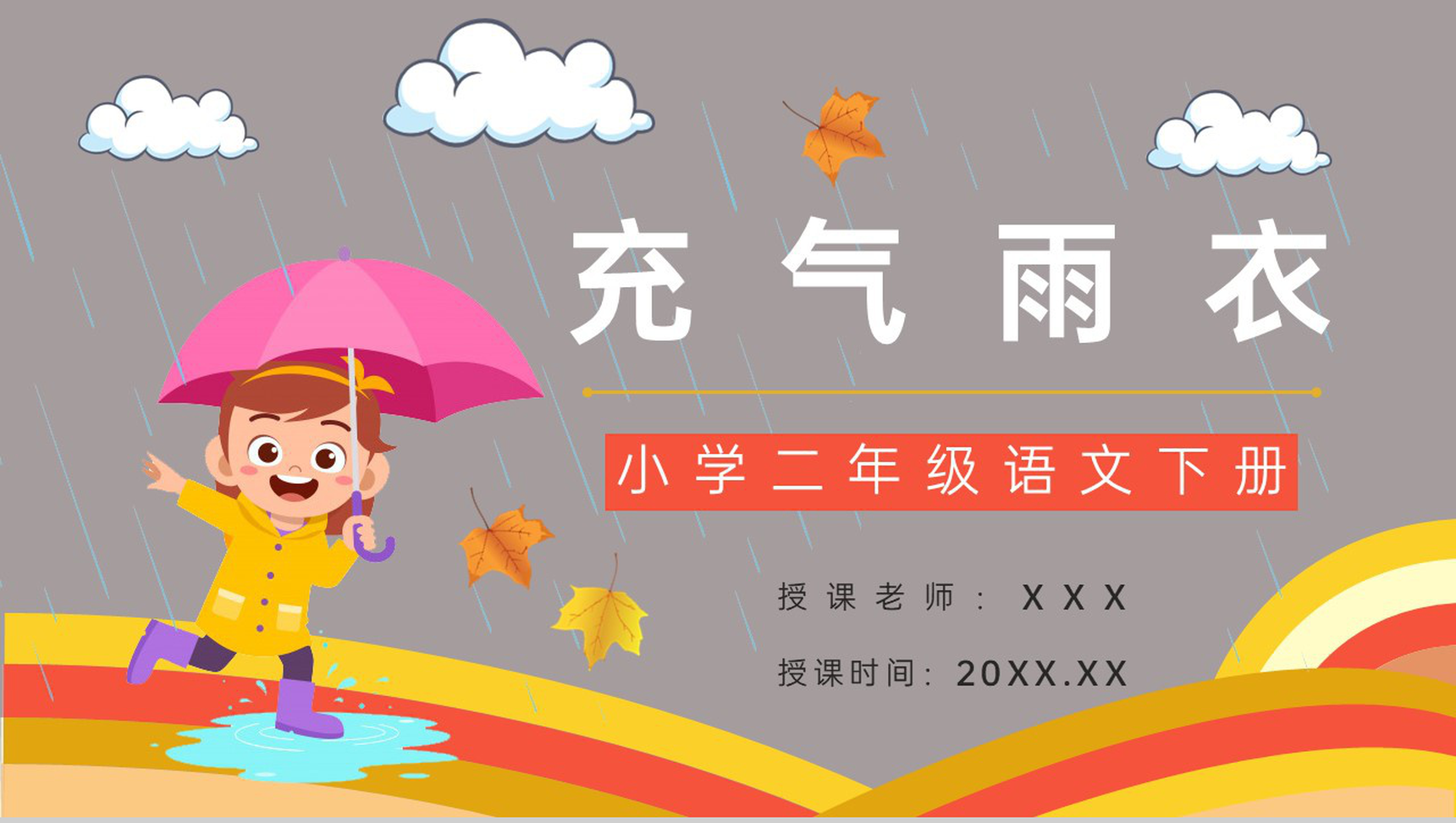 教学设计之《充气雨衣》小学语文二年级下册老师教学教案设计课件准备过程PPT模板-1