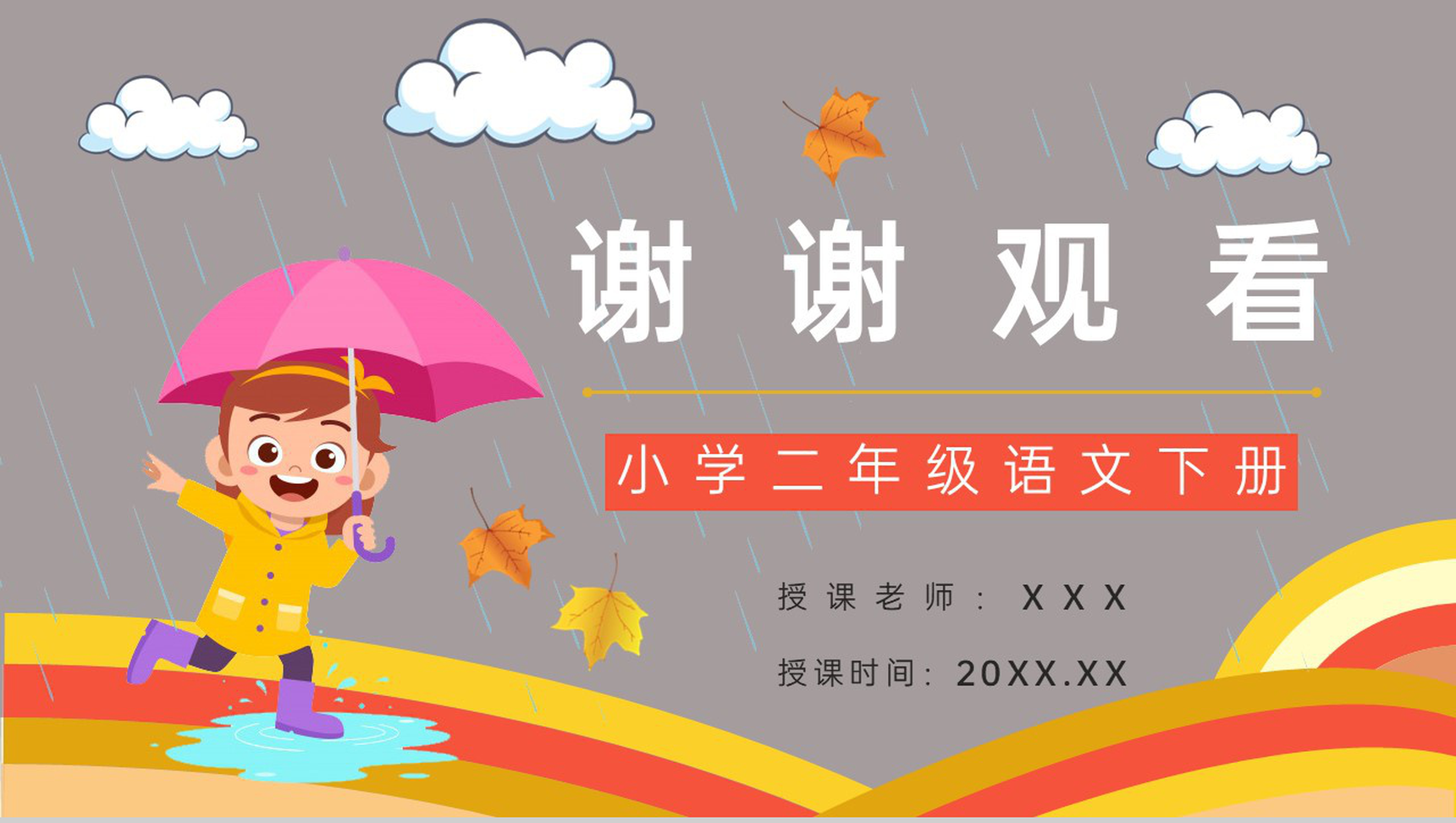 教学设计之《充气雨衣》小学语文二年级下册老师教学教案设计课件准备过程PPT模板-9