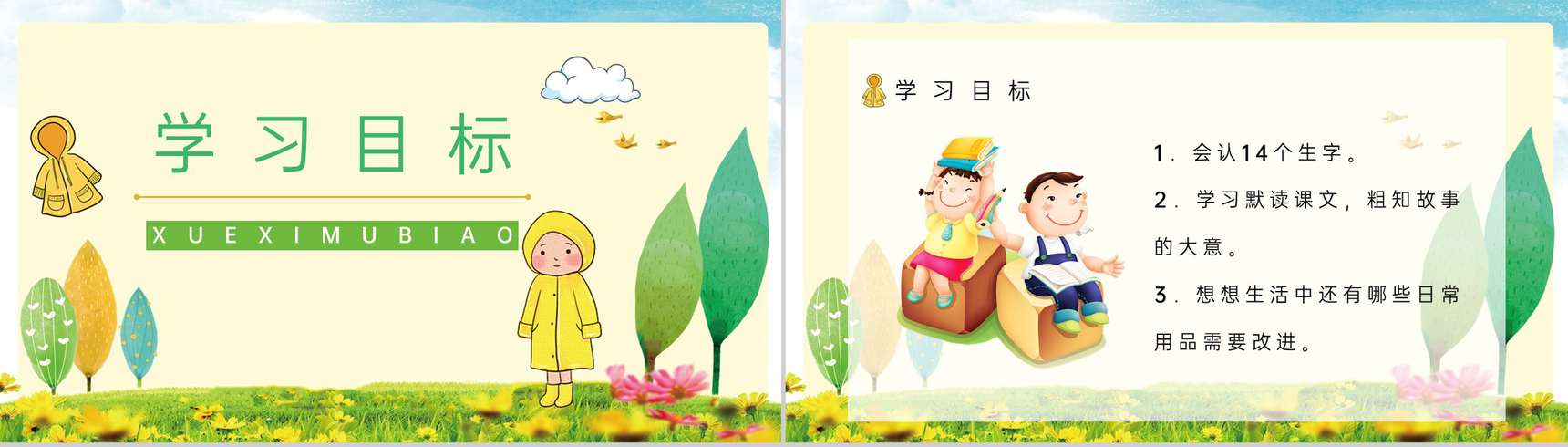 教育培训小学语文二年级下册《充气雨衣》课文导读学校公开课课件准备PPT模板-2