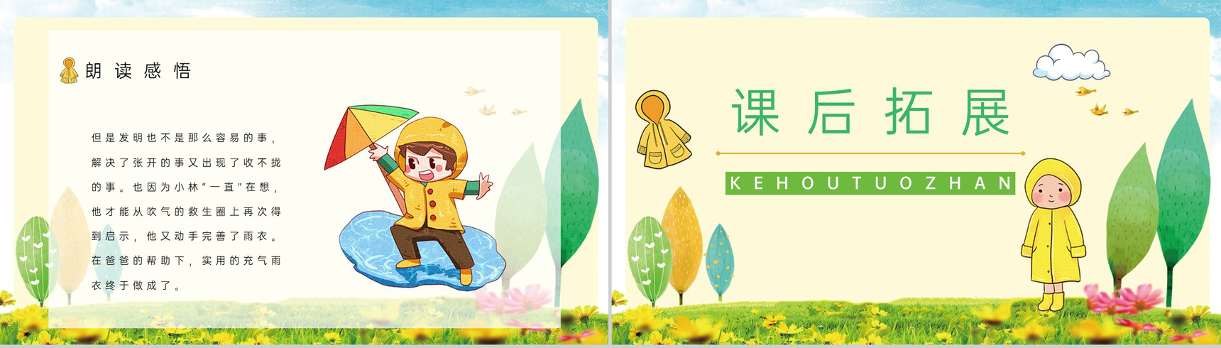 教育培训小学语文二年级下册《充气雨衣》课文导读学校公开课课件准备PPT模板-7