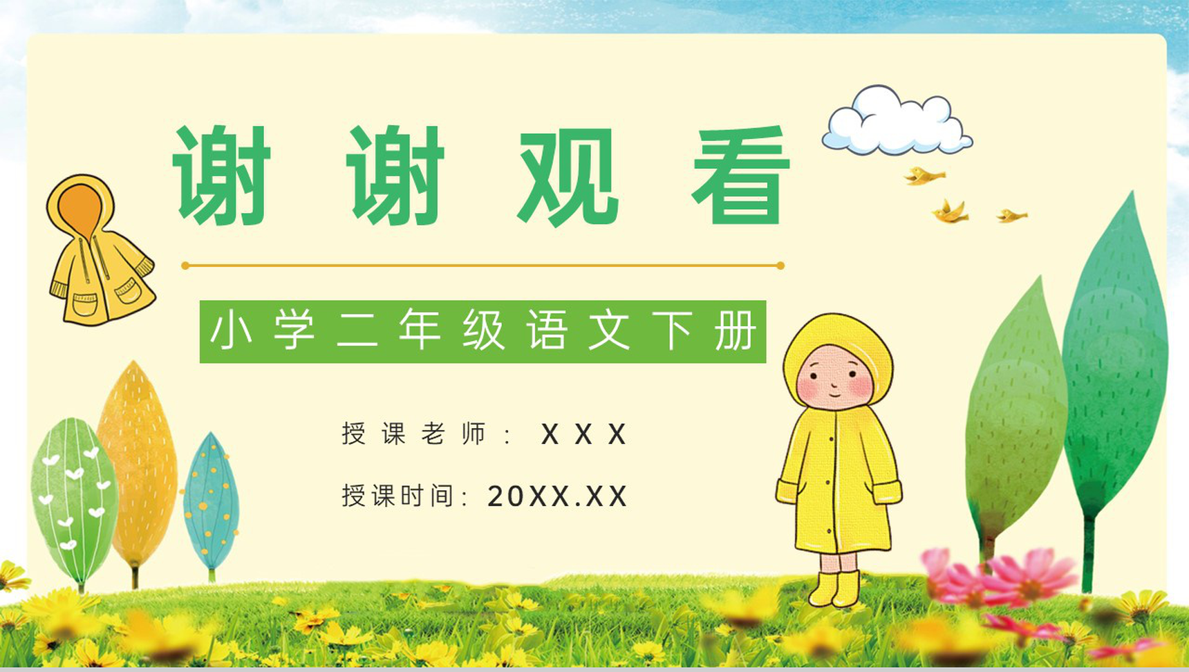 教育培训小学语文二年级下册《充气雨衣》课文导读学校公开课课件准备PPT模板-9