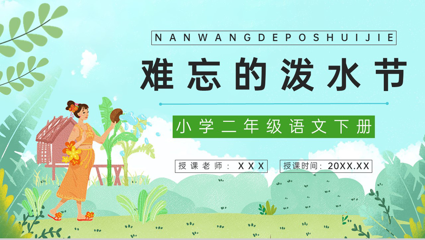 人教版《难忘的泼水节》二年级语文下册小学教师教学教案设计整理PPT模板-1