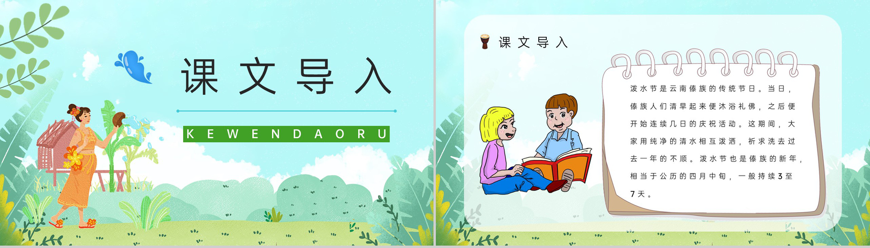 人教版《难忘的泼水节》二年级语文下册小学教师教学教案设计整理PPT模板-2