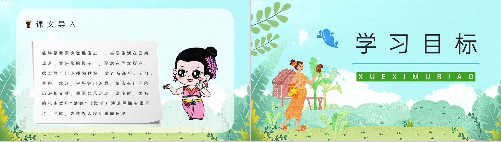 人教版《难忘的泼水节》二年级语文下册小学教师教学教案设计整理PPT模板-3