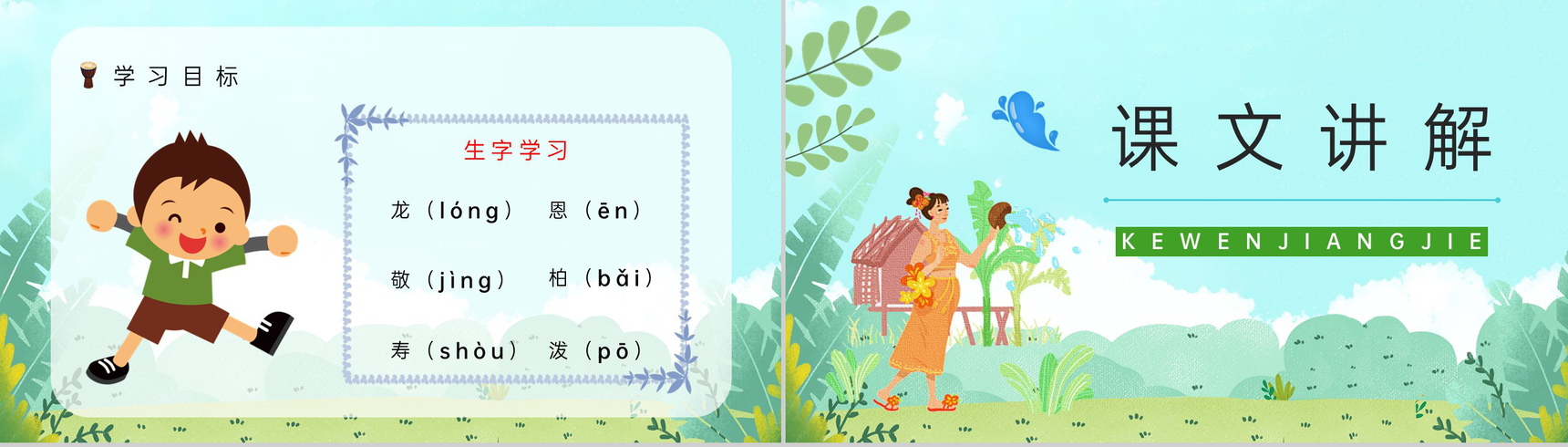 人教版《难忘的泼水节》二年级语文下册小学教师教学教案设计整理PPT模板-5
