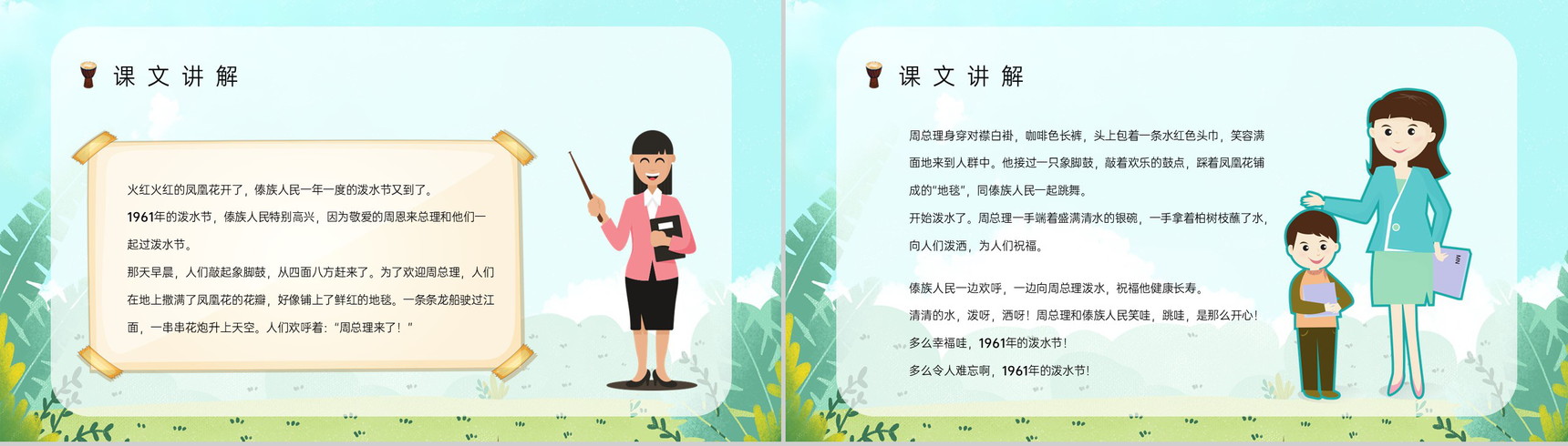 人教版《难忘的泼水节》二年级语文下册小学教师教学教案设计整理PPT模板-6
