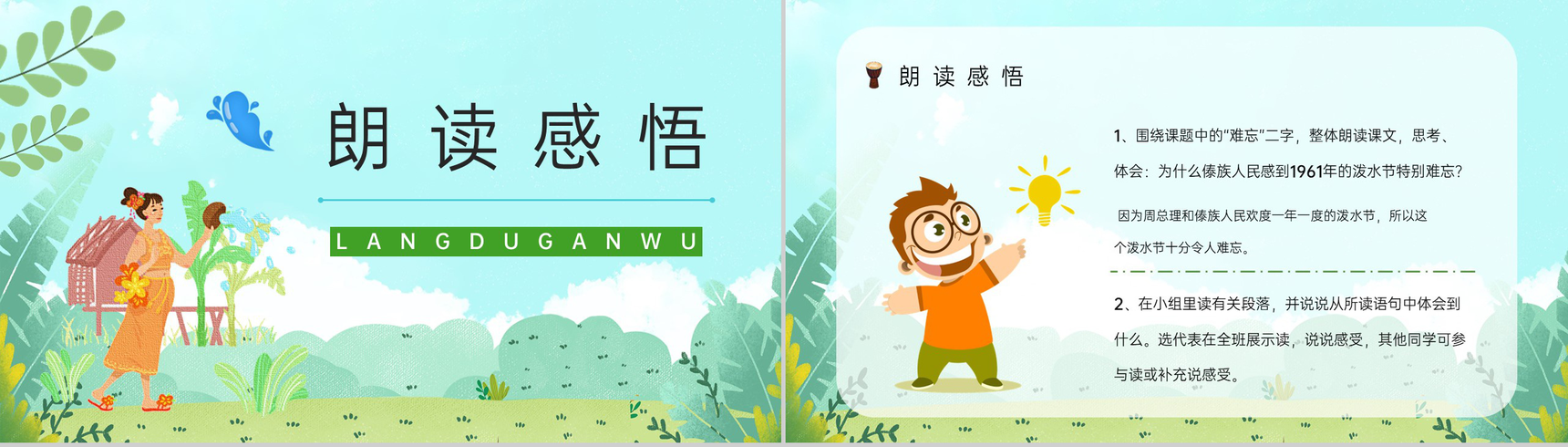 人教版《难忘的泼水节》二年级语文下册小学教师教学教案设计整理PPT模板-7