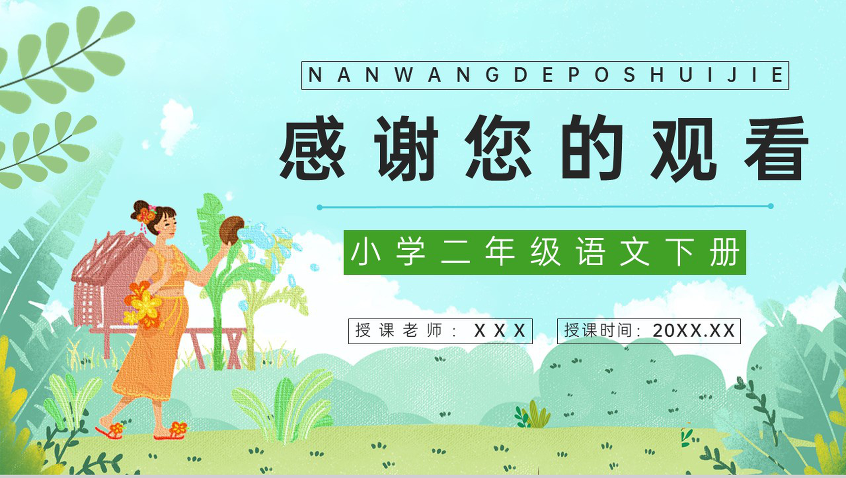 人教版《难忘的泼水节》二年级语文下册小学教师教学教案设计整理PPT模板-8
