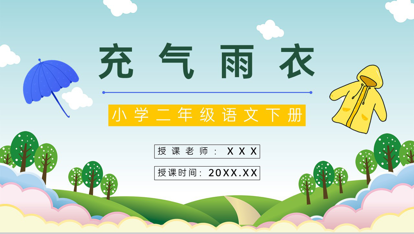 小学课件《充气雨衣》二年级语文下册教师目标方法整理老师教案设计PPT模板-1