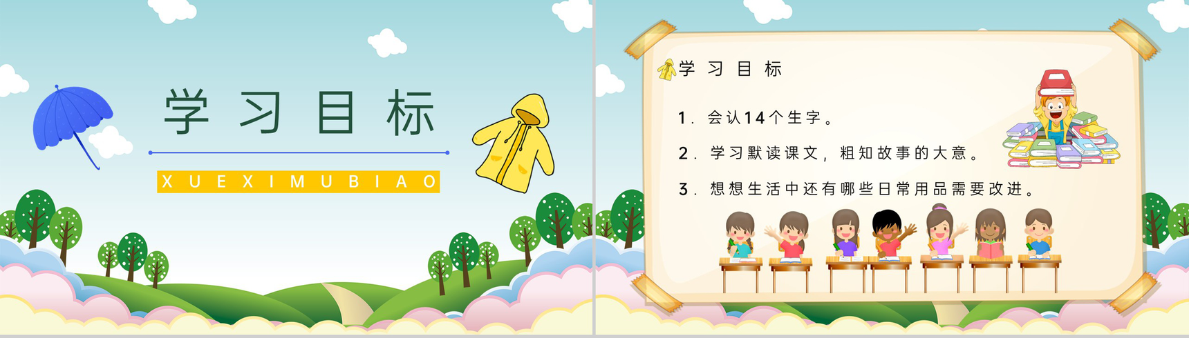 小学课件《充气雨衣》二年级语文下册教师目标方法整理老师教案设计PPT模板-2