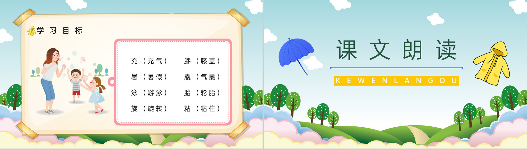 小学课件《充气雨衣》二年级语文下册教师目标方法整理老师教案设计PPT模板-4