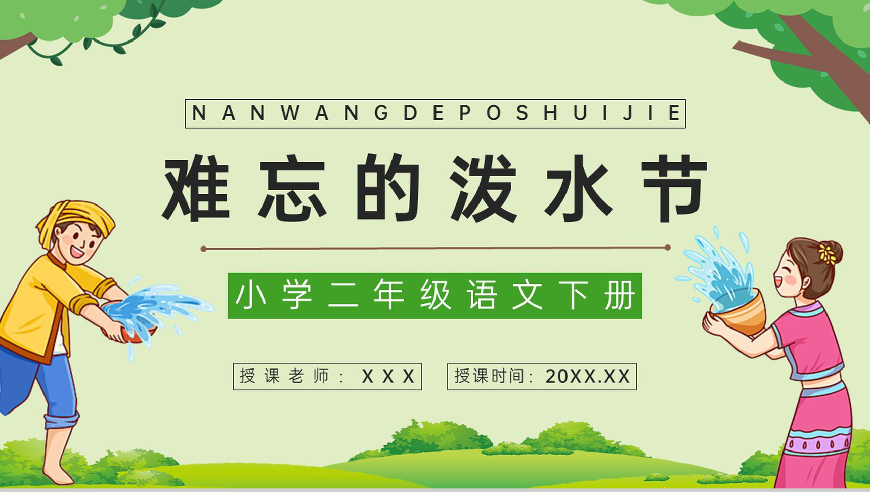 小学语文《难忘的泼水节》二年级下册课件设计教学准备教师备课课件PPT模板-1