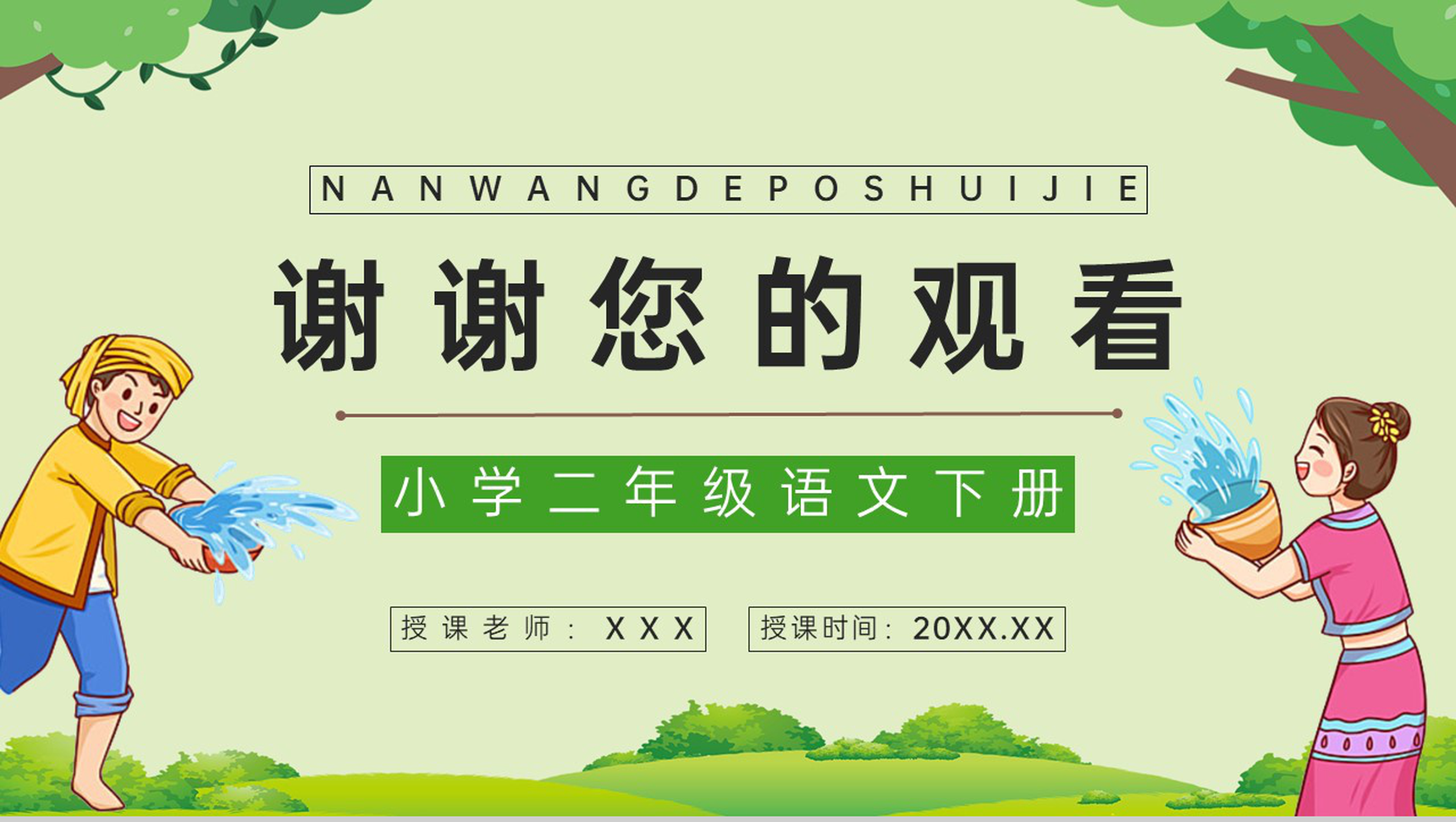 小学语文《难忘的泼水节》二年级下册课件设计教学准备教师备课课件PPT模板-8