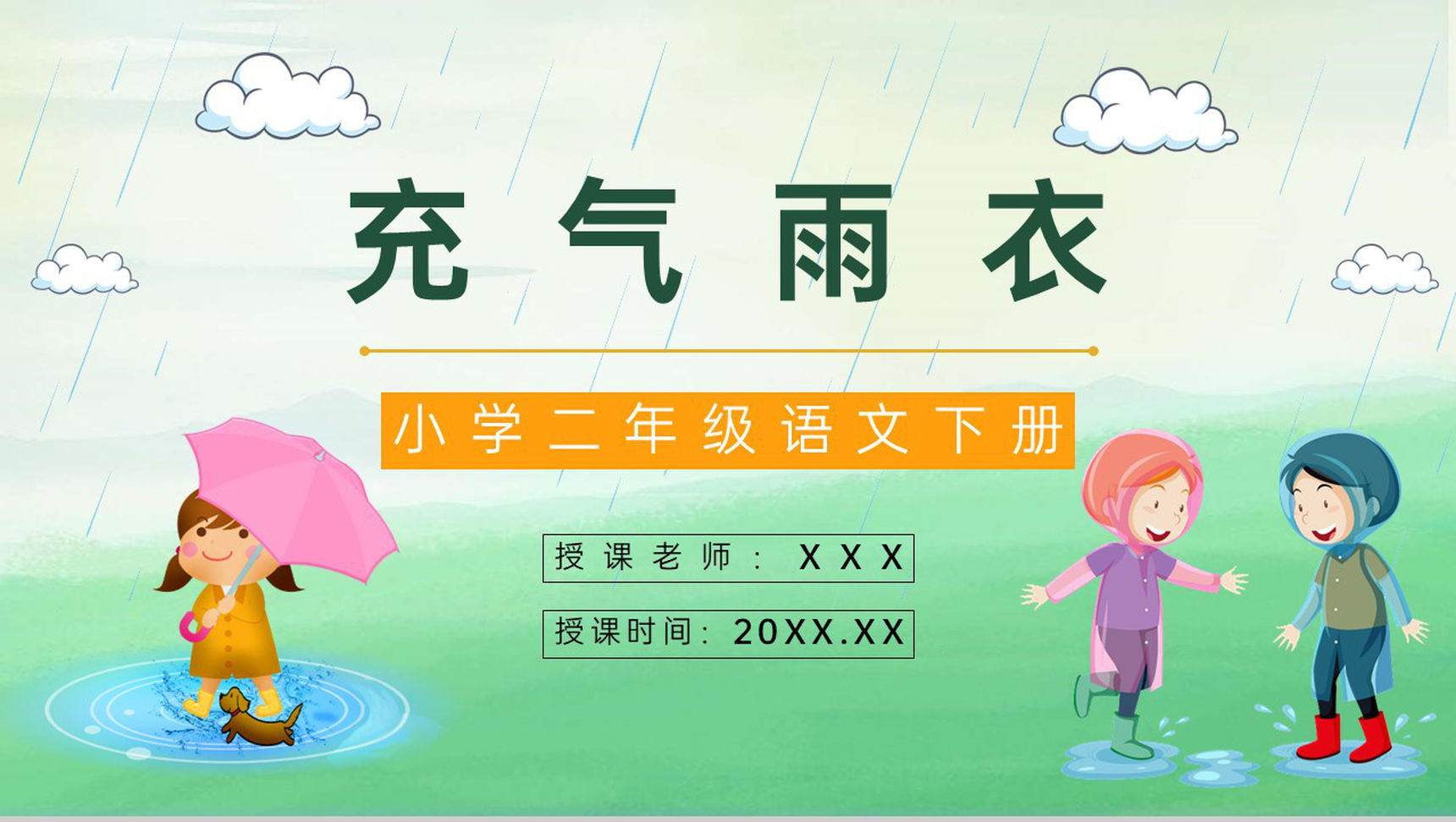 小学语文二年级下册课件《充气雨衣》课后习题准备教师公开课准备设计PPT模板-1