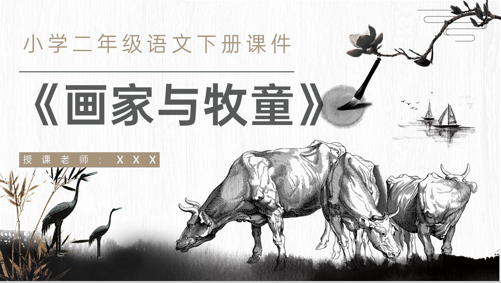 教学过程《画家和牧童》课后习题小学语文二年级下册课件PPT模板-1