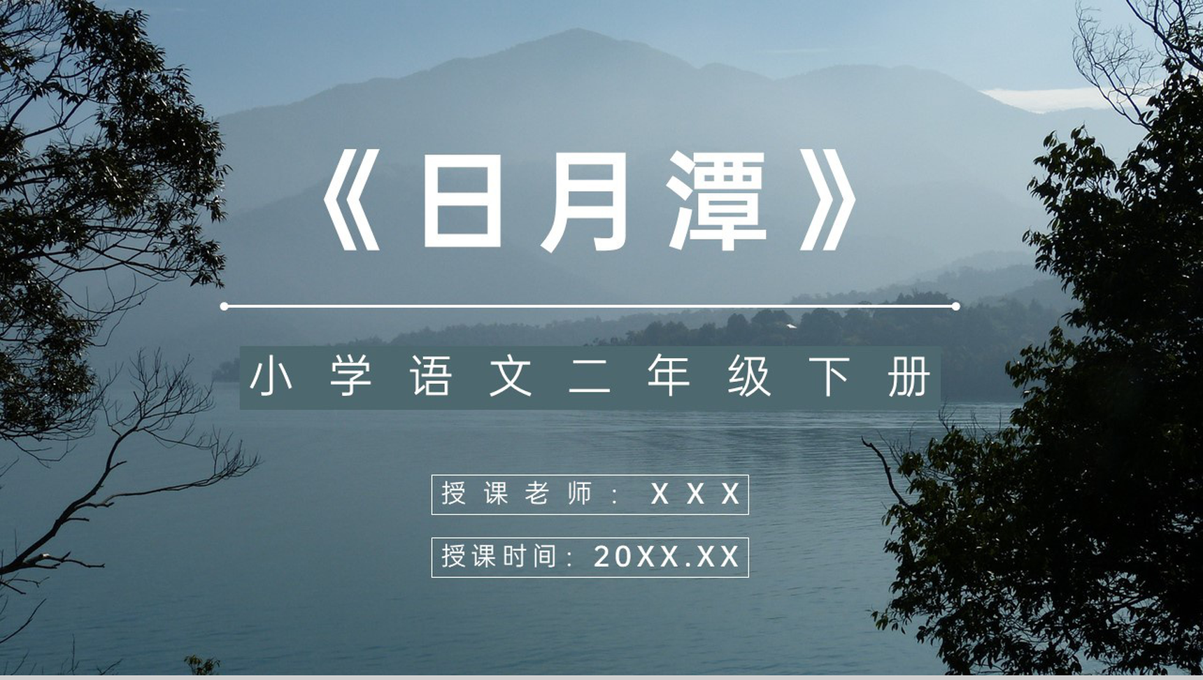 教师备课小学二年级语文下册《日月潭》教学过程准备教师评级公开课通用PPT模板-1