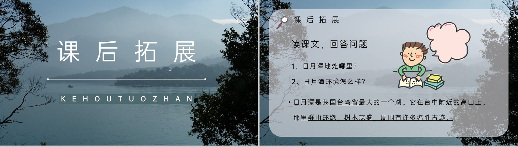 教师备课小学二年级语文下册《日月潭》教学过程准备教师评级公开课通用PPT模板-7