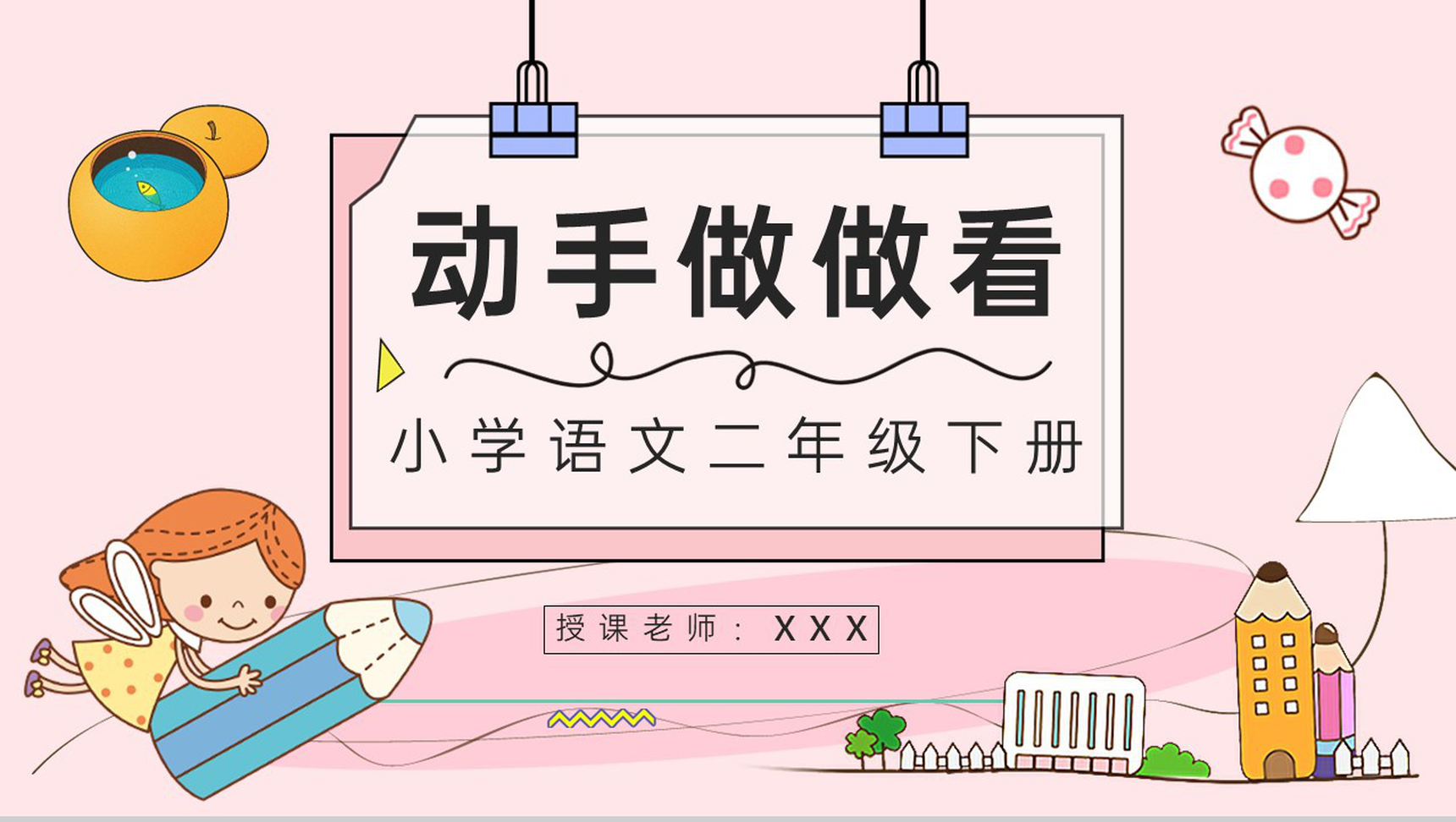 教学教育小学语文二年级下册《动手做做看》课文导读知识点梳理教学准备PPT模板-1