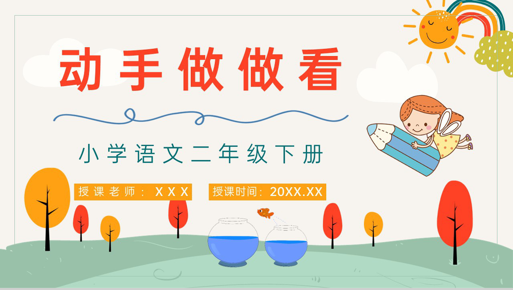 教学设计之《动手做做看》小学二年级语文下册课件教师教学教案设计通用PPT模板-1