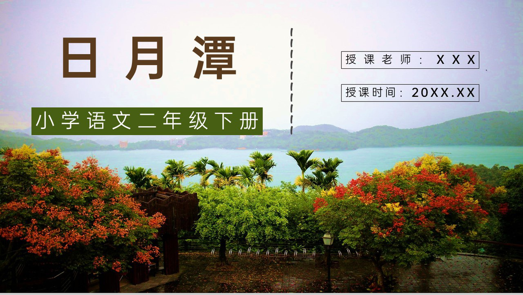 人教版小学语文二年级下册《日月潭》教师备课课件教学准备PPT模板-1
