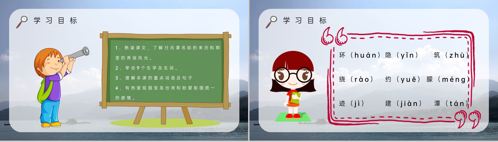 小学二年级语文下册《日月潭》教师教学目标方法梳理教案设计PPT模板-4