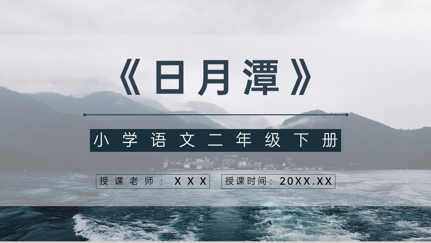 小学语文课件《日月潭》二年级下册课文导读逻辑梳理通用PPT模板-1