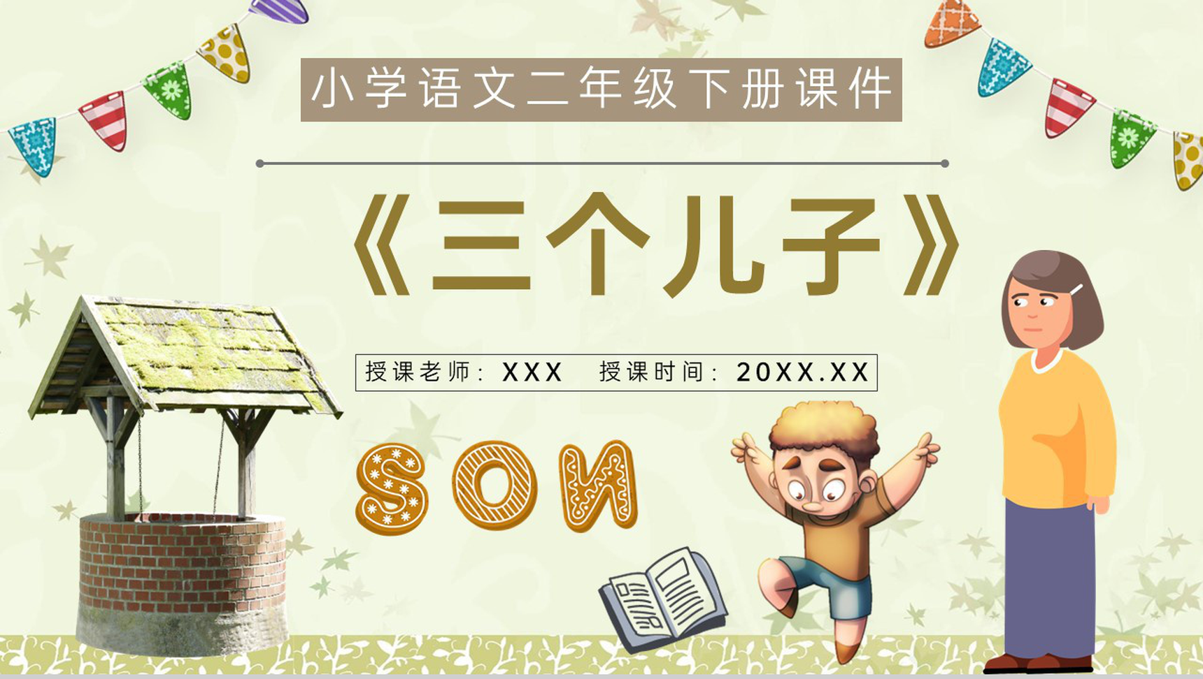 《三个儿子》教学设计重点难点小学语文二年级下册课件PPT模板-1
