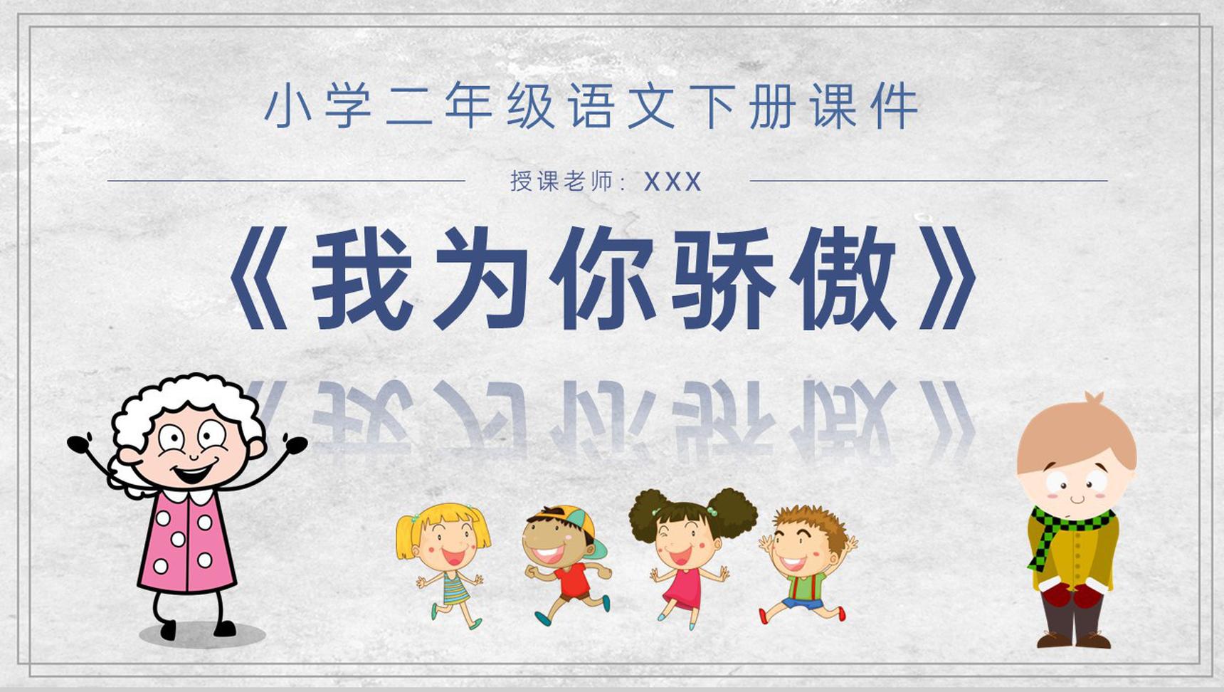 教师备课小学语文二年级下册课件《我为你骄傲》教学目标PPT模板-1