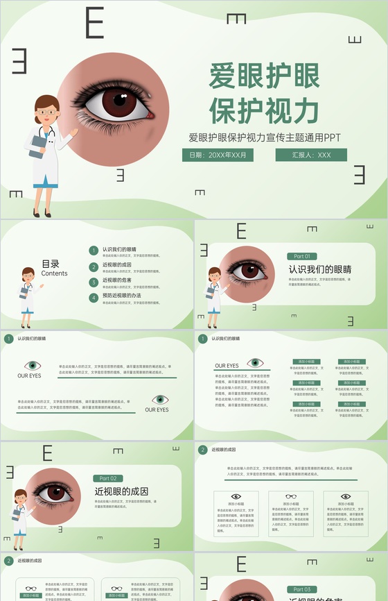 绿色简约爱眼护眼保护视力主题宣传教育班会